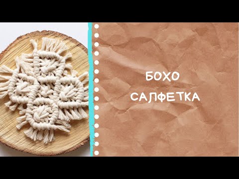 Видео: Салфетка в стиле бохо | Макраме мастер-класс