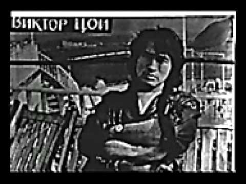 Видео: Виктор Цой КИНО    Дай мне сил