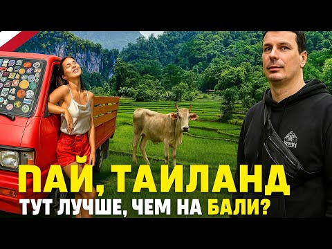 Видео: ПАЙ Это Вам Как БАЛИ! Таиланд снова удивляет. Что посмотреть? Зачем сюда ехать!