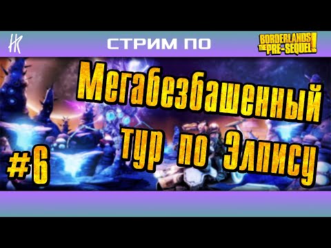 Видео: Мегабезбашенный тур по Элпису | Borderlands TPS #6