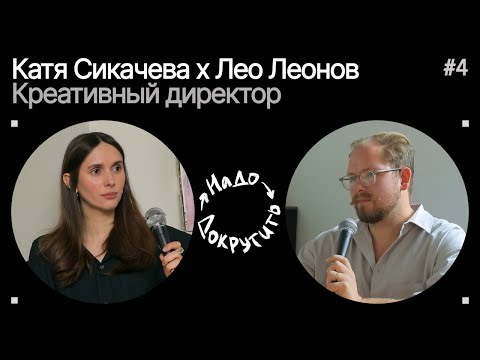 Видео: Катя Сикачева: кто все придумывает, креативный директор, выставка в Милане и работа в Blueprint