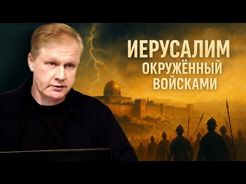 Видео: Иерусалим, окруженный войсками | Урок послушания | Проповедь