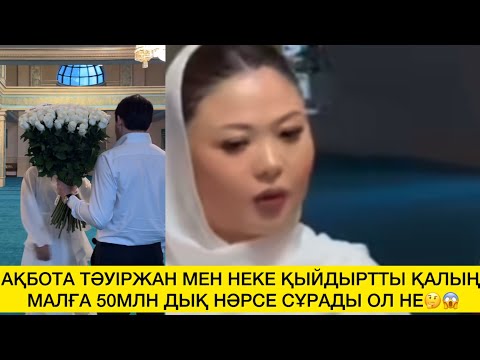 Видео: АҚБОТА ТӘУІРЖАН МЕН НЕКЕ ҚЫЙДЫРТТЫ ҚАЛЫҢ МАЛҒА 50МЛН ДЫҚ НӘРСЕ СҰРАДЫ ОЛ НЕ🤔😱