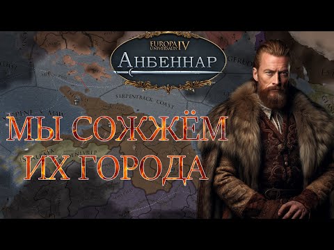 Видео: Эдшоу: интриги и месть в Europa Universalis 4 | Anbennar
