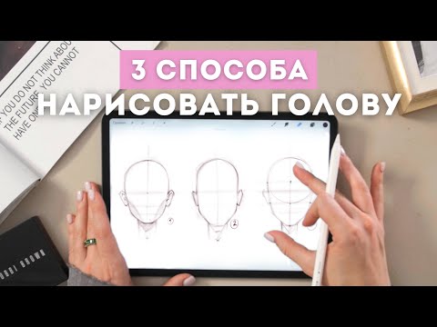 Видео: 3 способа нарисовать овал лица | Уроки Procreate | Советы для начинающих художников