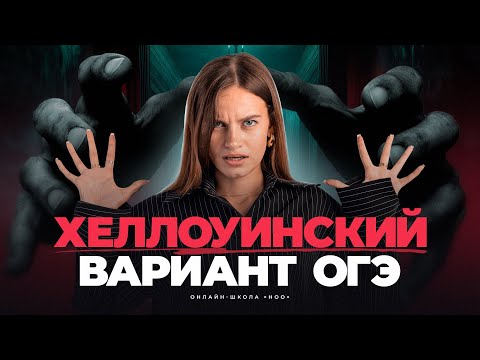 Видео: ХЭЛЛОУИНСКИЙ ВАРИАНТ | ОГЭ Русский язык