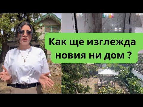 Видео: ВЛОГ #1 : ПРОЕКТ НОВ ДОМ / РАЗГЛЕДАХМЕ СГЛОБЯЕМИ КЪЩИ 🏡 #vlog #дом #ремонт