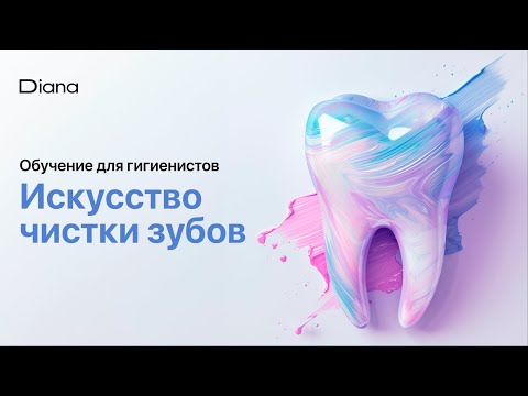 Видео: Урок гигиены для пациента. Навыки гигиениста.