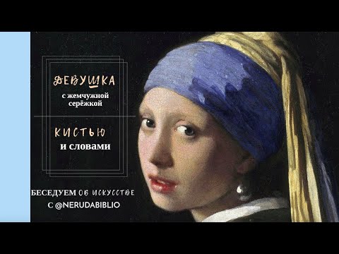 Видео: "Девушка с жемчужной серёжкой" | Кистью и словами