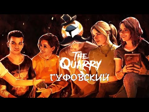 Видео: ГУФОВСКИЙ в THE QUARRY: СТУДЕНТИКИ УМИРАЮТ!!
