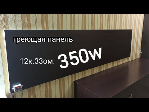Видео: греющая декоративная панель 350w.карбоновый кабель 12к.33ом.