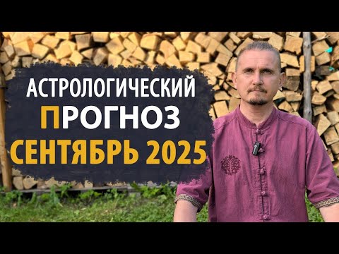 Видео: АСТРОЛОГИЧЕСКИЙ ПРОГНОЗ на сентябрь 2025 | Дмитрий Пономарев