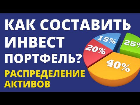 Видео: Как составить инвестиционный портфель? Распределение активов. Инвестиции. ETF пассивный доход