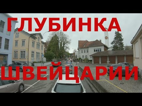 Видео: Швейцарская глубинка. Небольшой городок Виль (Wil)