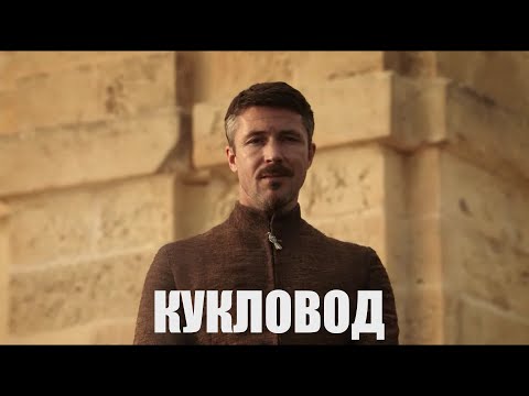 Видео: Петир Бейлиш - "Кукловод" (Максим Аверин & Лора Квинт)