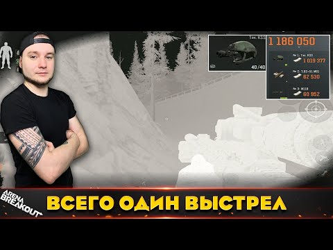 Видео: Тепловизору нужен всего 1 Выстрел — Arena Breakout