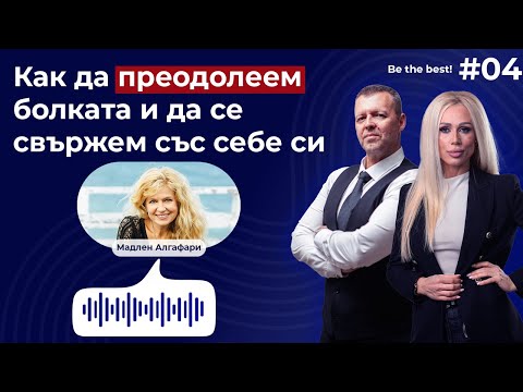 Видео: Мадлен Алгафари - Как да преодолеем болката и да се свържем със себе си | Be the best!