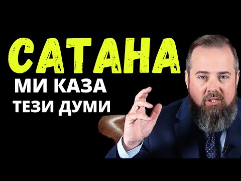 Видео: 🔴Бях атеист докато не чух сатана да казва това...