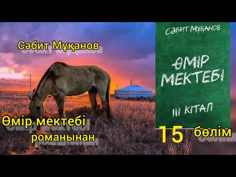 Видео: Өмір мектебі 3 том 15 бөлім