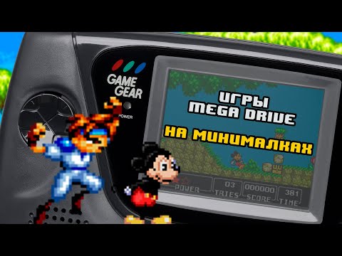 Видео: Mega Drive игры на минималках! Порты для Sega Game Gear