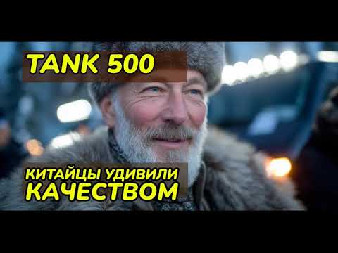 Видео: Отзыв о Tank 500 Blacktrail: "Китайцы молодцы!"