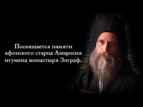 Видео: Посвящается памяти афонского старца Амвросия - игумена монастыря Зограф.