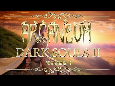 Видео: Dark Souls II. Магия пепла. Часть 1 | Arcaneum