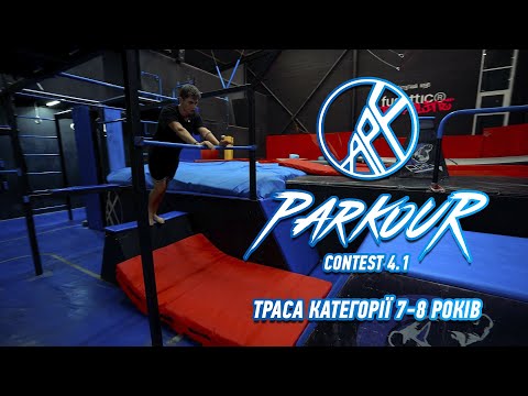 Видео: APF CONTEST 4.1 / ТРАСА КАТЕГОРІЇ 7-8 РОКІВ