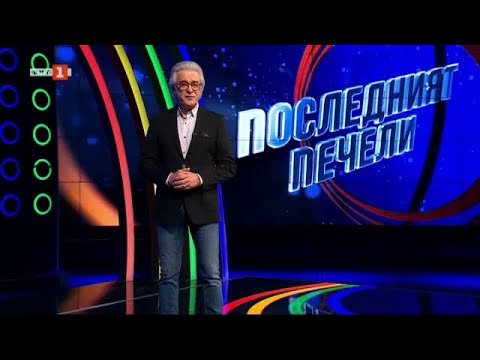 Видео: Последният печели - 18.06.2024