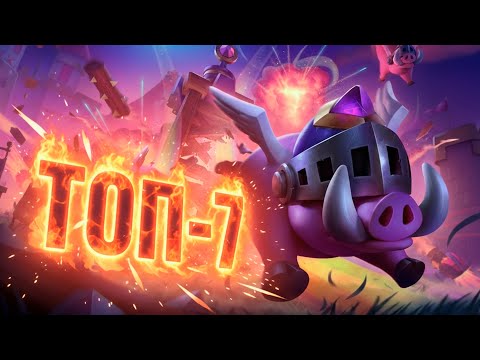 Видео: Лучшие Колоды с Новой Эволюцией Королевских Кабанов в Clash Royale