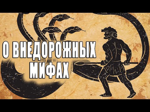 Видео: Внедорожные мифы.