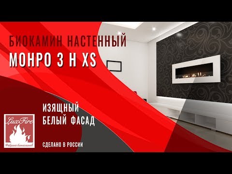 Видео: Биокамин настенный Lux Fire "Монро 3 Н" XS