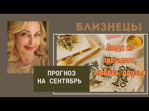 Видео: БЛИЗНЕЦЫ - ТАРО ПРОГНОЗ НА СЕНТЯБРЬ 2025 ГОДА