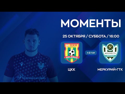 Видео: МОМЕНТЫ | ЦКК - Меркурий-ГТК | 7-й тур | XXXVII Чемпионат по мини-футболу