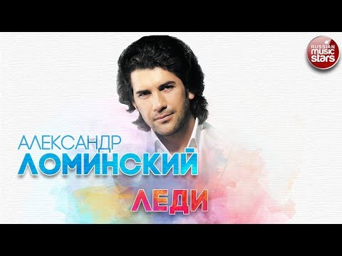 Видео: АЛЕКСАНДР ЛОМИНСКИЙ ✬ ЛЕДИ ✬