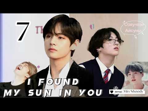 Видео: I found my sun in you • часть 7 • Min Shoody • ВИГУКИ • озвучка фанфика