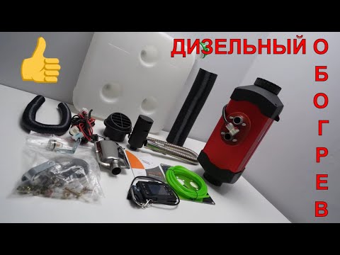 Видео: 🌞ЗИМНЕЕ СПАСЕНИЕ ДЛЯ ГАРАЖА И МАШИНЫ Разбираем и устанавливаем дизельный обогреватель 5кВт мощности
