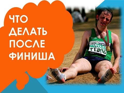Видео: Что делать сразу после финиша. Как долго восстанавливаться между забегами