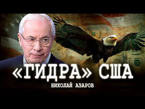 Видео: Мировой полицейский, или Град на холме | Николай Азаров