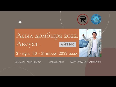 Видео: Айтыс. 2 - КҮН. Асыл домбыра 2022. Ақсуат.|| ТОЛЫҚ НҰСҚА || Тұғыры биік тарбағатай.