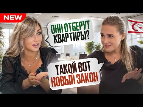 Видео: ЗАПРЕТ на 5 лет, конфискация и штраф $500k - НОВЫЙ ЗАКОН на Северном Кипре