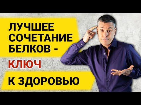 Видео: Лучшее сочетание животных и растительных белков - ключ к здоровью