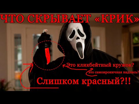 Видео: ГЕНИАЛЬНОСТЬ ФИЛЬМА "КРИК". Что вы не увидели за маской и балахоном