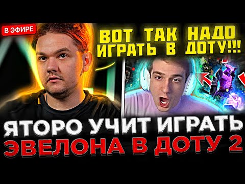 Видео: Яторо УЧИТ Играть Эвелона в Доту 2 на СТРИМЕ ! 😮🔥 Yatoro - ГАЙД КАК ИГРАТЬ НА КЕРРИ В ДОТЕ 2