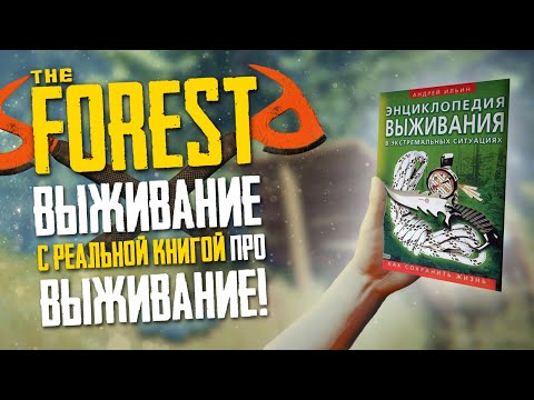 Видео: ВЫЖИВАЮ В THE FOREST С КНИГОЙ ПРО ВЫЖИВАНИЕ ▲