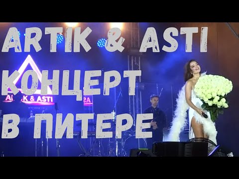 Видео: Artik & Asti | Концерт в Питере