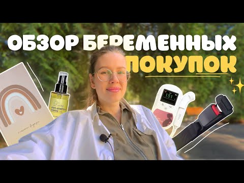 Видео: ПОЛЕЗНЫЕ ПОКУПКИ В БЕРЕМЕННОСТЬ🤰что купить для комфортной беременности