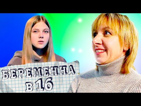 Видео: БЕРЕМЕННА В 16 ► ЕВА ► ПЕРМЬ