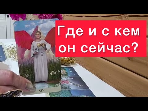 Видео: ‼️Где и с кем он сейчас? 😱500% правда Карты таро🔞