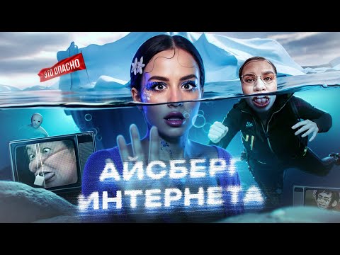 Видео: АЙСБЕРГ ИНТЕРНЕТА | Жуткие тайны, которые хранит Интернет